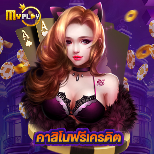 myplay168 คาสิโนฟรีเครดิต