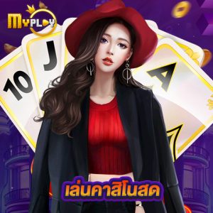 myplay168 เล่นคาสิโนสด
