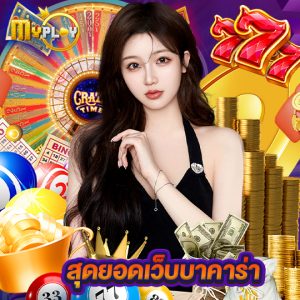 myplay168 สุดยอดเว็บบาคาร่า