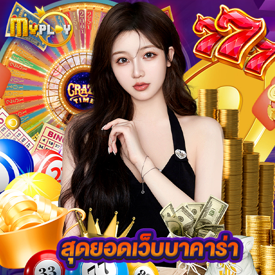 myplay168 สุดยอดเว็บบาคาร่า
