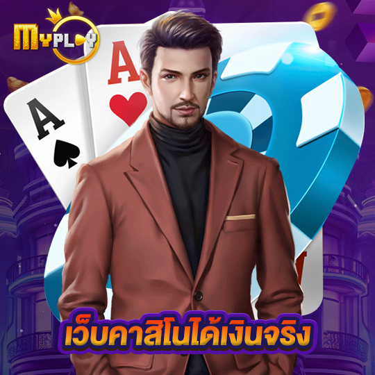 myplay168 เว็บคาสิโนได้เงินจริง