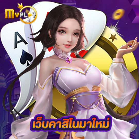 myplay168 เว็บคาสิโนมาใหม่