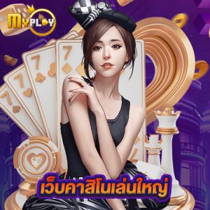 myplay168 เว็บคาสิโนเล่นใหญ่