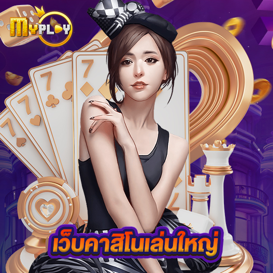 myplay168 เว็บคาสิโนเล่นใหญ่
