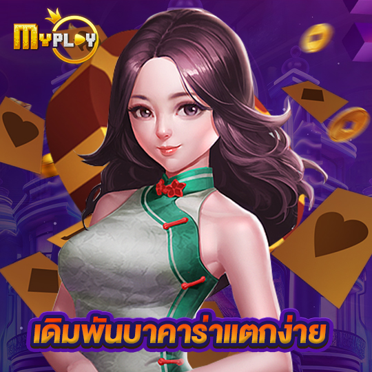myplay168 เดิมพันบาคาร่าแตกง่าย