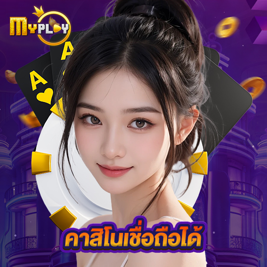 myplay168 คาสิโนเชื่อถือได้