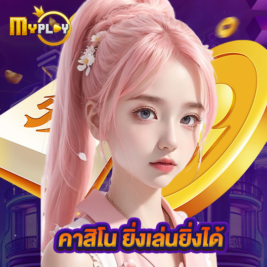 myplay168 คาสิโน ยิ่งเล่นยิ่งได้
