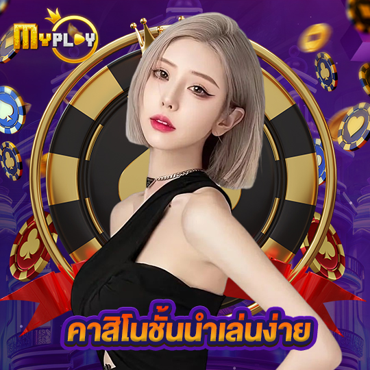 myplay168 คาสิโนชั้นนำเล่นง่าย
