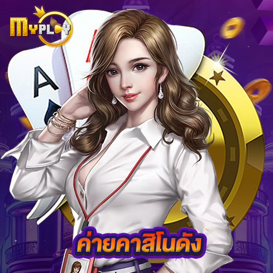 myplay168 ค่ายคาสิโนดัง