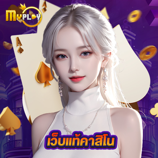 myplay168 เว็บแท้คาสิโน