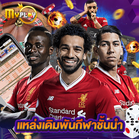 myplay168 แหล่งเดิมพันกีฬาชั้นนำ
