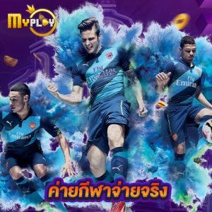 myplay168 ค่ายกีฬาจ่ายจริง