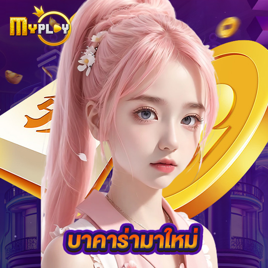 myplay168 บาคาร่ามาใหม่