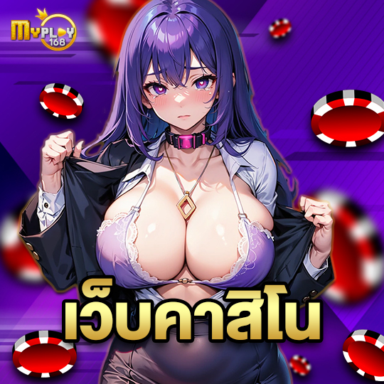 myplay168 เว็บคาสิโน