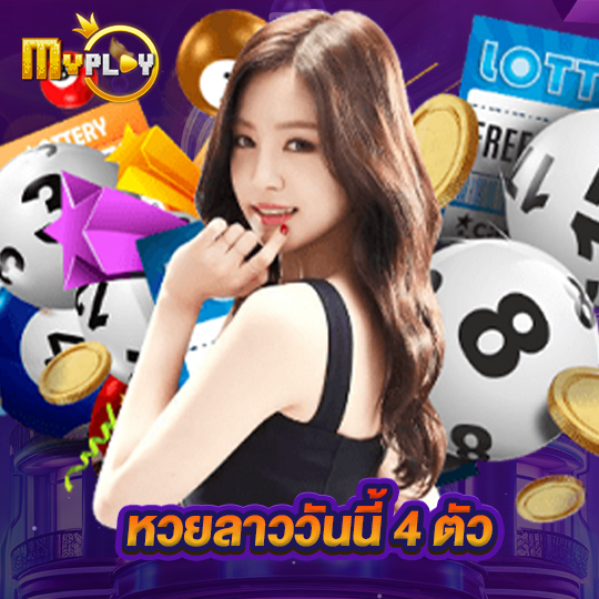 myplay168 หวยลาววันนี้ 4 ตัว